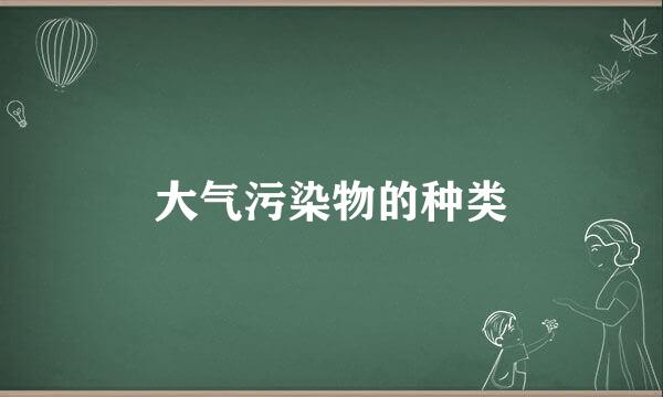 大气污染物的种类