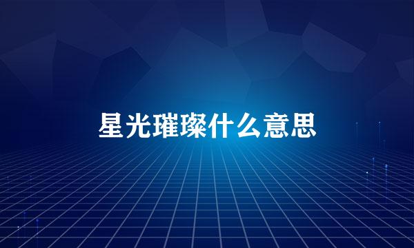 星光璀璨什么意思