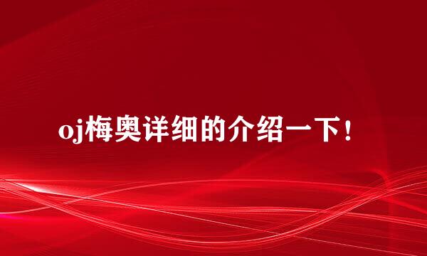 oj梅奥详细的介绍一下！