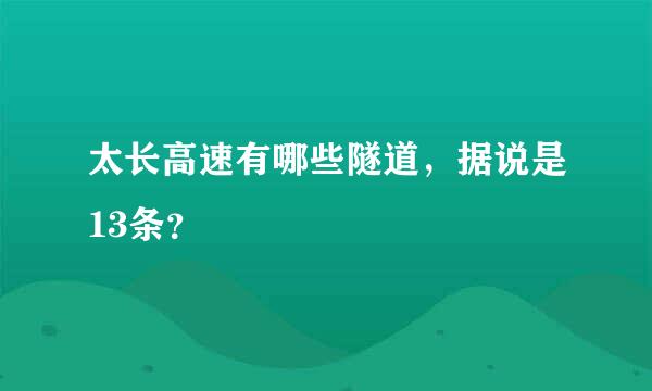 太长高速有哪些隧道，据说是13条？