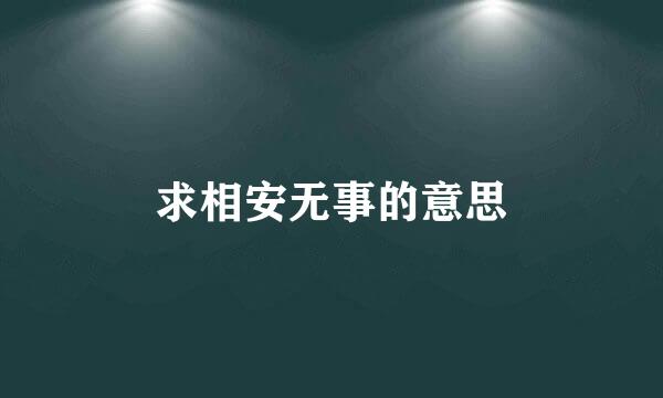 求相安无事的意思