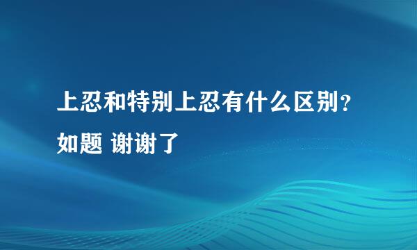 上忍和特别上忍有什么区别？如题 谢谢了