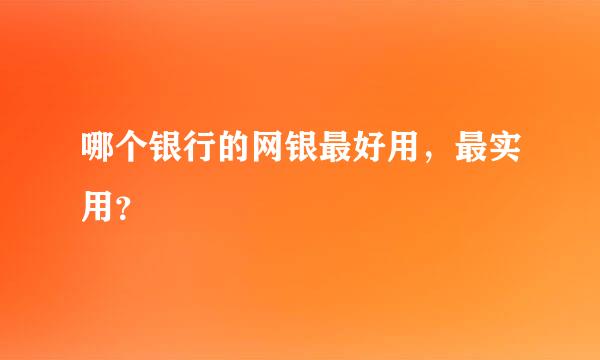 哪个银行的网银最好用，最实用？