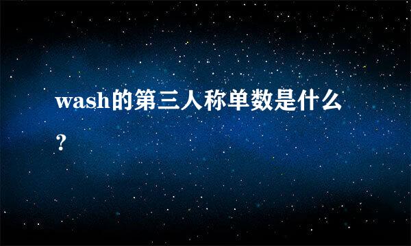 wash的第三人称单数是什么？