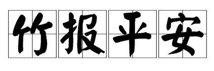 竹报平安是什么意思？