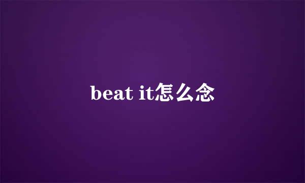 beat it怎么念