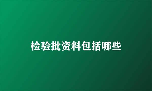 检验批资料包括哪些