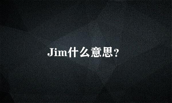 Jim什么意思？