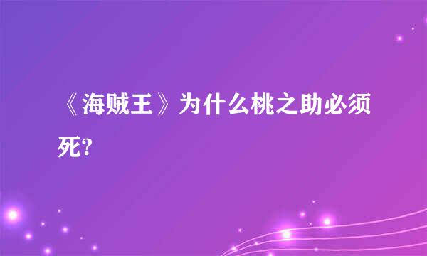 《海贼王》为什么桃之助必须死?