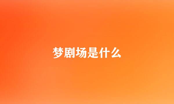 梦剧场是什么