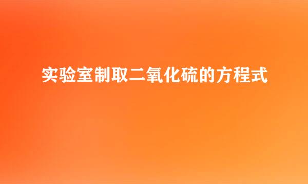 实验室制取二氧化硫的方程式