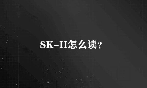 SK-II怎么读？