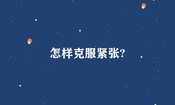 怎样克服紧张?