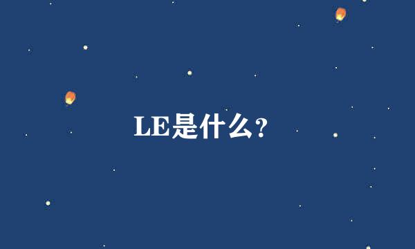 LE是什么？