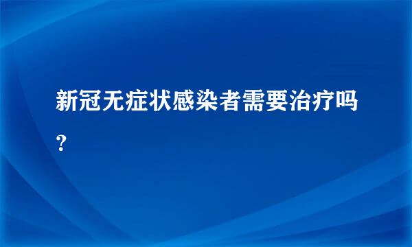 新冠无症状感染者需要治疗吗？