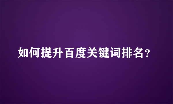 如何提升百度关键词排名？