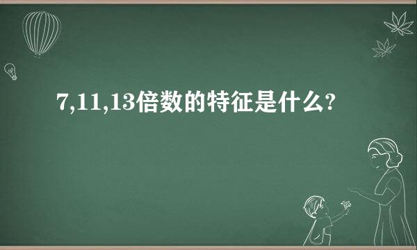 7,11,13倍数的特征是什么?