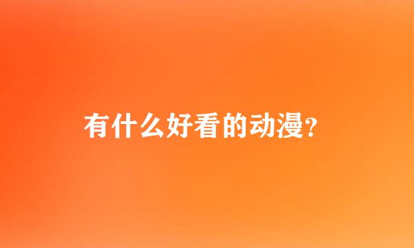 有什么好看的动漫？