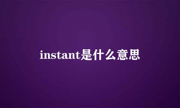 instant是什么意思