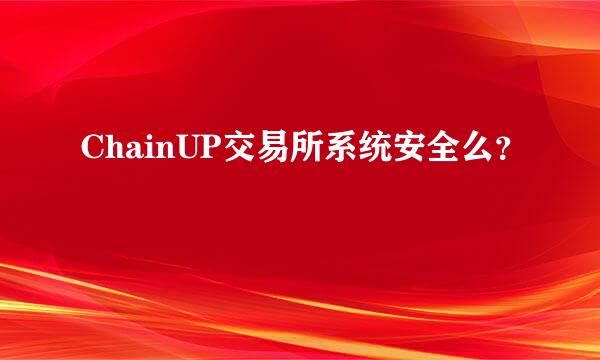 ChainUP交易所系统安全么？