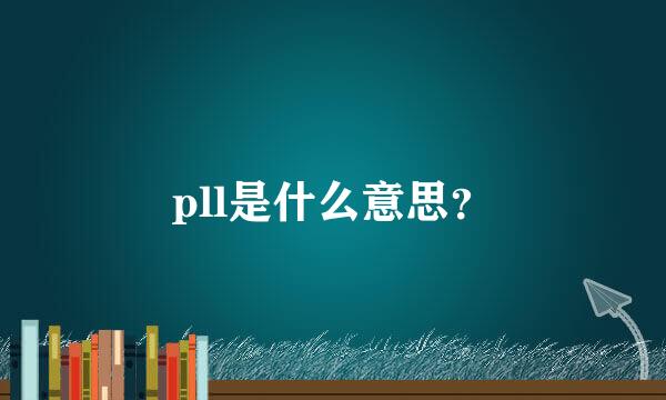 pll是什么意思？