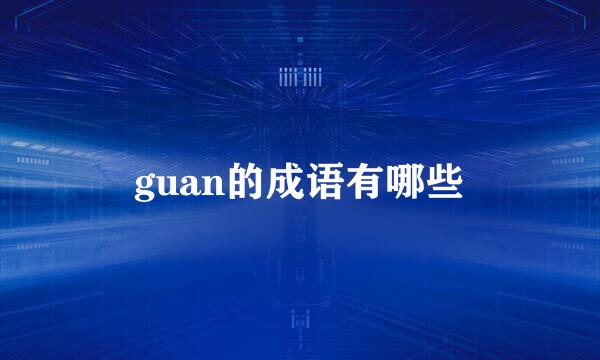 guan的成语有哪些