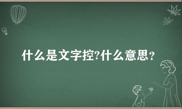 什么是文字控?什么意思？