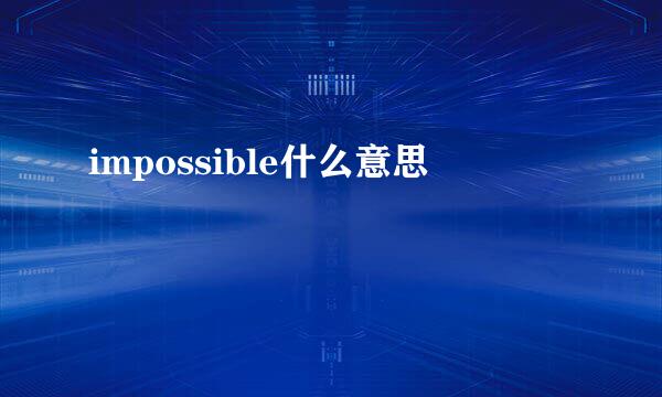 impossible什么意思