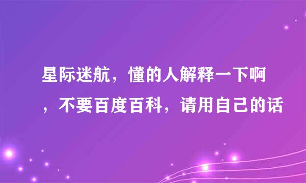 星际迷航，懂的人解释一下啊，不要百度百科，请用自己的话