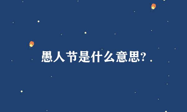 愚人节是什么意思?