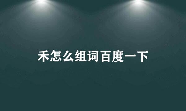 禾怎么组词百度一下