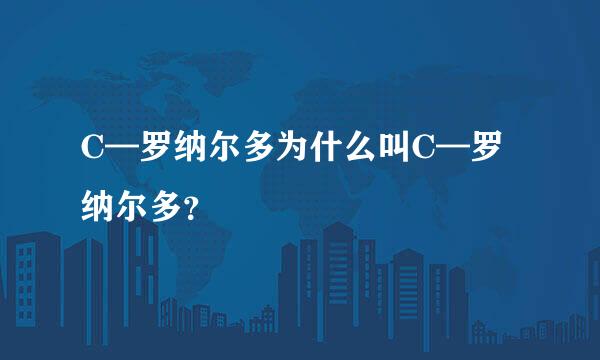 C—罗纳尔多为什么叫C—罗纳尔多？