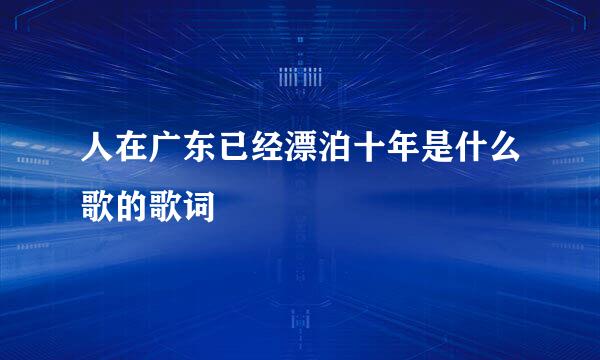 人在广东已经漂泊十年是什么歌的歌词