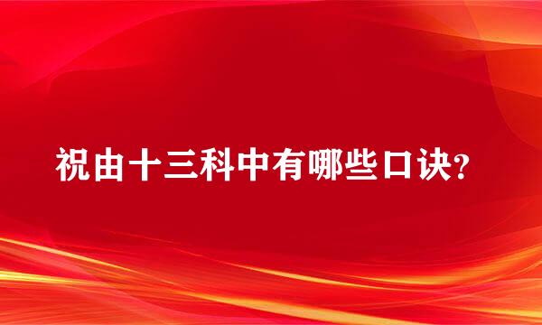 祝由十三科中有哪些口诀？