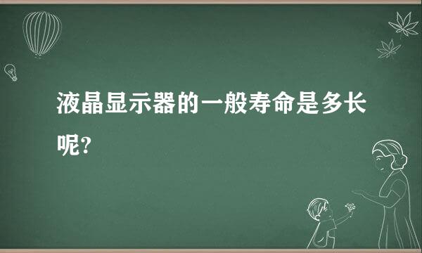 液晶显示器的一般寿命是多长呢?