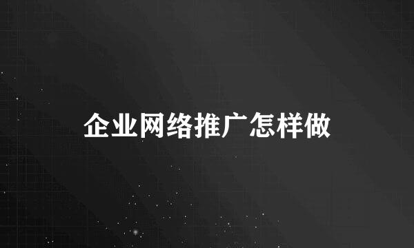 企业网络推广怎样做