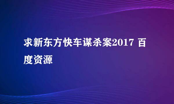 求新东方快车谋杀案2017 百度资源