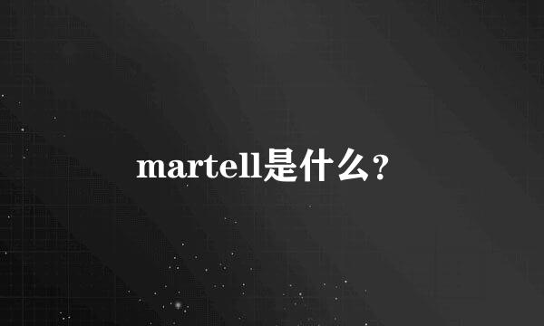 martell是什么？