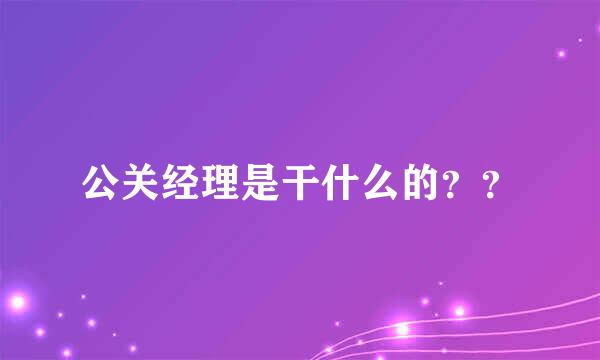 公关经理是干什么的？？