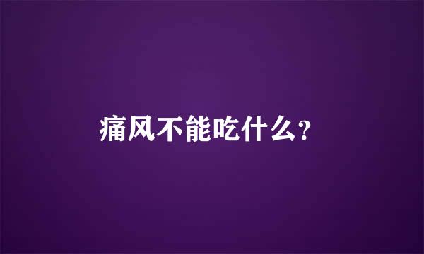 痛风不能吃什么？