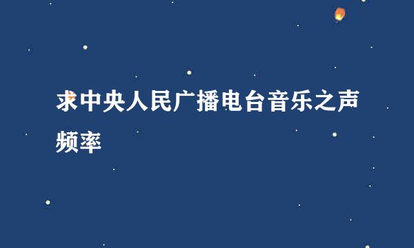 求中央人民广播电台音乐之声频率