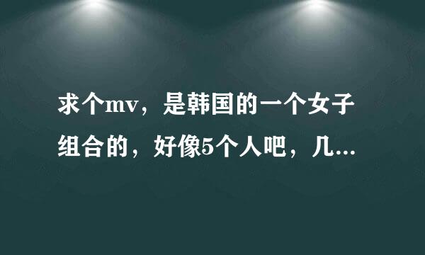 求个mv，是韩国的一个女子组合的，好像5个人吧，几个人在一房间里面，有一个眼镜能让她们看到不同的世界