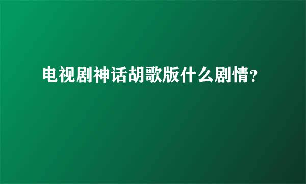 电视剧神话胡歌版什么剧情？