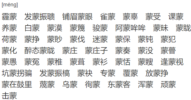 蒙是多音字吗