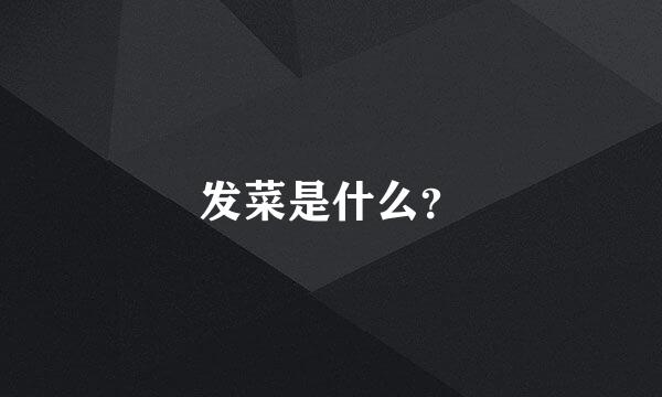 发菜是什么？