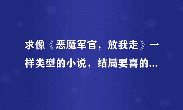 求像《恶魔军官，放我走》一样类型的小说，结局要喜的而且是长篇的。