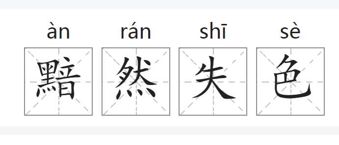 黯然失色的意思