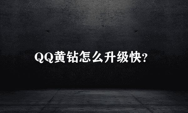 QQ黄钻怎么升级快？