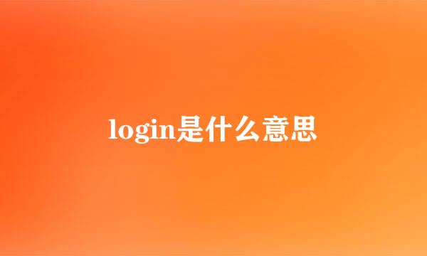 login是什么意思