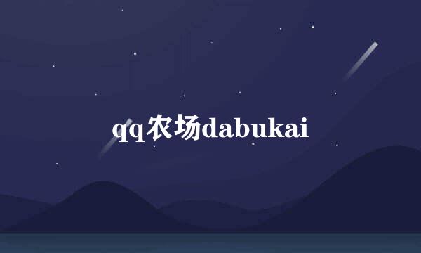 qq农场dabukai